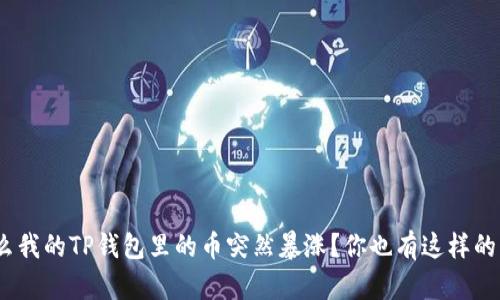 : 为什么我的TP钱包里的币突然暴涨?你也有这样的经历吗?