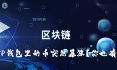 : 为什么我的TP钱包里的币突然暴涨？