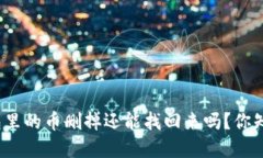 tp钱包里的币删掉还能找回来吗？你知