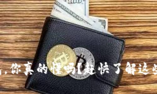 区块链钱包,你真的懂吗?赶快了解这些基本知识!