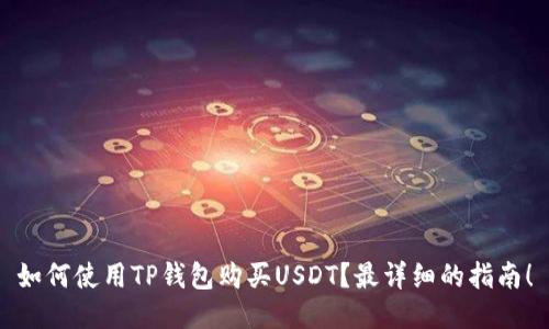 如何使用TP钱包购买USDT?最详细的指南!