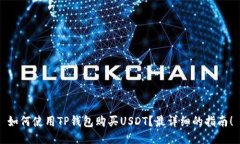 如何使用TP钱包购买USDT？最详细的指南