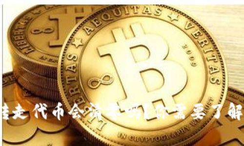 tp钱包转走代币会清零吗?你需要了解的真相!