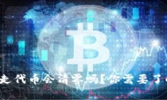 tp钱包转走代币会清零吗？你需要了解