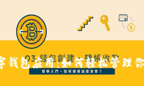 大行数字钱包应用:如何轻松管理你的财务?