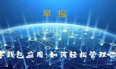大行数字钱包应用：如何轻松管理你的
