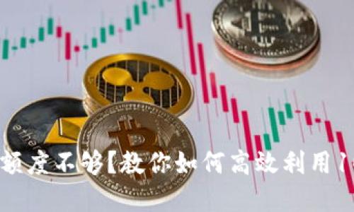 数字钱包额度不够?教你如何高效利用1000额度!