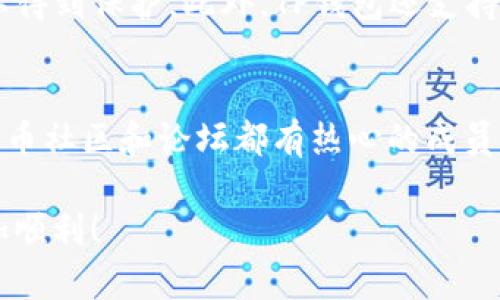 jiaotitp钱包有没有中文版本？找到答案了没！/jiaoti  
tp钱包, 中文版本, 钱包功能, 用户体验/guanjianci  

引言：了解TP钱包的背景  
在数字货币和区块链的快速发展中，钱包应用的需求也随之激增。其中，TP钱包作为一款颇具人气的钱包工具，因其便捷性和安全性吸引了众多用户的目光。TP钱包支持多种主流数字货币，使得用户能够轻松管理和交易资产。然而，许多潜在用户在开始使用前都会问一个重要的问题：TP钱包是否有中文版本？本文将深入探讨这个方面，并为你提供实用的信息与建议。

TP钱包的特性与优势  
首先，我们要了解TP钱包的基本功能和它的优势所在。TP钱包不仅支持多种数字货币的存储和交易，还提供了一系列便捷的功能，如一键交换、实时资产查询和安全存储等。这些功能都让TP钱包在同行中脱颖而出。  
其次，TP钱包的用户界面，易于导航，这使得即使是新手用户也能快速上手。在安全性方面，TP钱包采用高标准的加密技术，确保用户的资产安全。此外，它还支持多币种管理，因此适合各类区块链投资者，无论是新手还是老手。

TP钱包的语言支持  
当我们深入探讨TP钱包的用户体验时，语言支持显得尤为重要。对于中文用户而言，能够使用他们熟悉的语言进行交易和管理资产无疑会降低学习成本，提高使用便利性。  
目前，大部分用户反馈TP钱包的界面确实存在语言选择的功能，但具体是否支持中文版本，则可能因用户的地域设置或版本更新而有所不同。比如，在一些特定地区，TP钱包确实会显示中文界面；而在其他地区，则可能只提供英文等语言。

如何确认TP钱包的语言版本  
如果你想使用TP钱包并确认是否有中文版本，可以采取以下几个步骤。首先，下载并安装TP钱包应用。在安装后，在登录界面的设置中查找语言选项。如果有中文，直接选择即可；如果没有，可能需要通过更新应用或联系官方客服了解相关信息。

用户体验的重要性  
对于任何一款数字钱包而言，用户体验至关重要。TP钱包为了满足全球用户的需求，持续进行应用和更新，无论是在界面设计上，还是在交易流程上，都力求做到简洁而高效。比如，用户在进行每项操作时，都能清楚看到提示信息，这样既避免了错误操作，也提升了整体的使用舒适度。

TP钱包哪些功能广受欢迎  
TP钱包有几个特别受欢迎的功能，例如数字资产安全存储、一键交换和链上DApp接入功能等。特别是对于新手用户，简单明了的一键交换功能使得他们可以轻松地在不同的数字货币之间进行交易，而不需要进行繁琐的操作流程。同时，安全存储功能也让用户对自己的资产更加放心。

中文用户的需求与预测  
随着数字货币的普及，中文用户对钱包的需求正在显著增加。行业专家预测，未来较大比例的主流钱包将会更重视中文版本的开发，以适应不断扩大的市场需求。TP钱包作为这一行业的重要参与者，也可能会在这方面加大投入，其中文版本的功能和用户体验。

总结：是否选择TP钱包？  
对于担心语言沟通障碍的用户，TP钱包在功能和安全性上都值得一试。尽管中文版本的支持可能会因版本而有所不同，但无论如何，TP钱包在用户体验、功能丰富性和安全性方面都表现不俗，是一款相对可靠的钱包选择。如果你希望找到一个能有效管理数字资产的工具，TP钱包无疑是个不错的选择。

相关问题解答

h4问题1：TP钱包的安全性如何？/h4  
TP钱包在安全性上做了大量的工作，其采用了行业-standard的加密技术保障用户资产安全。用户的私钥保存在本地设备中，不会被集中存储，因此即使网络受到攻击，用户的资产依然可以得到保护。此外，TP钱包还支持多重签名功能，进一步增强了安全性。在使用过程中，用户也可以定期更新密码，及时保护自己的账户安全。无论你是交易频繁还是偶尔使用，TP钱包在安全性方面的表现都能给你提供信心。

h4问题2：如果TP钱包没有中文版本，我该怎么办？/h4  
如果你已经确认TP钱包的版本没有中文语言选项，可以考虑使用翻译工具或寻求社区支持。在使用的过程中，可以利用在线翻译工具，如Google翻译，翻译界面和提示信息。此外，很多数字货币社区和论坛都有热心的成员，愿意为新手提供帮助。有些用户甚至会在社交媒体上分享他们的经验和操作步骤，帮助你快速上手。一旦你熟悉了基本操作，后续使用将会变得越来越轻松。

通过上述内容，希望能为你在选择和使用TP钱包的过程中提供帮助。无论是探索它的功能，还是了解安全性，我们都希望你能找到最适合自己的数字资产管理工具，让你的数字货币之旅更加顺利！