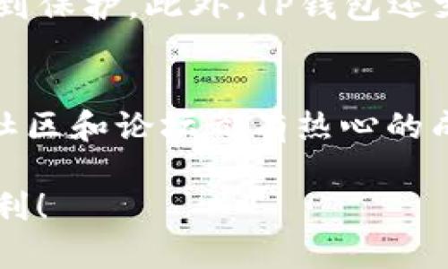jiaotitp钱包有没有中文版本？找到答案了没！/jiaoti  
tp钱包, 中文版本, 钱包功能, 用户体验/guanjianci  

引言：了解TP钱包的背景  
在数字货币和区块链的快速发展中，钱包应用的需求也随之激增。其中，TP钱包作为一款颇具人气的钱包工具，因其便捷性和安全性吸引了众多用户的目光。TP钱包支持多种主流数字货币，使得用户能够轻松管理和交易资产。然而，许多潜在用户在开始使用前都会问一个重要的问题：TP钱包是否有中文版本？本文将深入探讨这个方面，并为你提供实用的信息与建议。

TP钱包的特性与优势  
首先，我们要了解TP钱包的基本功能和它的优势所在。TP钱包不仅支持多种数字货币的存储和交易，还提供了一系列便捷的功能，如一键交换、实时资产查询和安全存储等。这些功能都让TP钱包在同行中脱颖而出。  
其次，TP钱包的用户界面，易于导航，这使得即使是新手用户也能快速上手。在安全性方面，TP钱包采用高标准的加密技术，确保用户的资产安全。此外，它还支持多币种管理，因此适合各类区块链投资者，无论是新手还是老手。

TP钱包的语言支持  
当我们深入探讨TP钱包的用户体验时，语言支持显得尤为重要。对于中文用户而言，能够使用他们熟悉的语言进行交易和管理资产无疑会降低学习成本，提高使用便利性。  
目前，大部分用户反馈TP钱包的界面确实存在语言选择的功能，但具体是否支持中文版本，则可能因用户的地域设置或版本更新而有所不同。比如，在一些特定地区，TP钱包确实会显示中文界面；而在其他地区，则可能只提供英文等语言。

如何确认TP钱包的语言版本  
如果你想使用TP钱包并确认是否有中文版本，可以采取以下几个步骤。首先，下载并安装TP钱包应用。在安装后，在登录界面的设置中查找语言选项。如果有中文，直接选择即可；如果没有，可能需要通过更新应用或联系官方客服了解相关信息。

用户体验的重要性  
对于任何一款数字钱包而言，用户体验至关重要。TP钱包为了满足全球用户的需求，持续进行应用和更新，无论是在界面设计上，还是在交易流程上，都力求做到简洁而高效。比如，用户在进行每项操作时，都能清楚看到提示信息，这样既避免了错误操作，也提升了整体的使用舒适度。

TP钱包哪些功能广受欢迎  
TP钱包有几个特别受欢迎的功能，例如数字资产安全存储、一键交换和链上DApp接入功能等。特别是对于新手用户，简单明了的一键交换功能使得他们可以轻松地在不同的数字货币之间进行交易，而不需要进行繁琐的操作流程。同时，安全存储功能也让用户对自己的资产更加放心。

中文用户的需求与预测  
随着数字货币的普及，中文用户对钱包的需求正在显著增加。行业专家预测，未来较大比例的主流钱包将会更重视中文版本的开发，以适应不断扩大的市场需求。TP钱包作为这一行业的重要参与者，也可能会在这方面加大投入，其中文版本的功能和用户体验。

总结：是否选择TP钱包？  
对于担心语言沟通障碍的用户，TP钱包在功能和安全性上都值得一试。尽管中文版本的支持可能会因版本而有所不同，但无论如何，TP钱包在用户体验、功能丰富性和安全性方面都表现不俗，是一款相对可靠的钱包选择。如果你希望找到一个能有效管理数字资产的工具，TP钱包无疑是个不错的选择。

相关问题解答

h4问题1：TP钱包的安全性如何？/h4  
TP钱包在安全性上做了大量的工作，其采用了行业-standard的加密技术保障用户资产安全。用户的私钥保存在本地设备中，不会被集中存储，因此即使网络受到攻击，用户的资产依然可以得到保护。此外，TP钱包还支持多重签名功能，进一步增强了安全性。在使用过程中，用户也可以定期更新密码，及时保护自己的账户安全。无论你是交易频繁还是偶尔使用，TP钱包在安全性方面的表现都能给你提供信心。

h4问题2：如果TP钱包没有中文版本，我该怎么办？/h4  
如果你已经确认TP钱包的版本没有中文语言选项，可以考虑使用翻译工具或寻求社区支持。在使用的过程中，可以利用在线翻译工具，如Google翻译，翻译界面和提示信息。此外，很多数字货币社区和论坛都有热心的成员，愿意为新手提供帮助。有些用户甚至会在社交媒体上分享他们的经验和操作步骤，帮助你快速上手。一旦你熟悉了基本操作，后续使用将会变得越来越轻松。

通过上述内容，希望能为你在选择和使用TP钱包的过程中提供帮助。无论是探索它的功能，还是了解安全性，我们都希望你能找到最适合自己的数字资产管理工具，让你的数字货币之旅更加顺利！