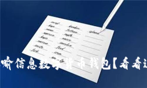 想要了解天喻信息数字货币钱包?看看这篇详解吧!