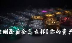 TP钱包被删除后会怎么样？你的资产安