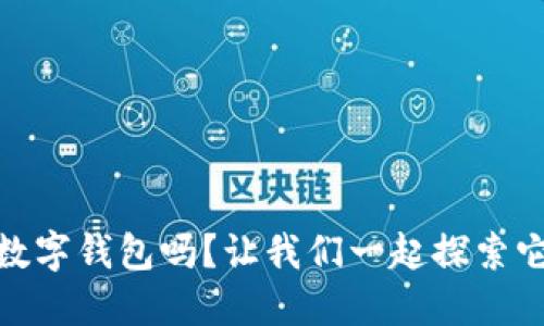 你了解Atoken数字钱包吗?让我们一起探索它的功能与优点!