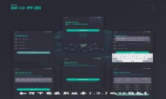 如何下载最新版本1.3.1的TP钱包？