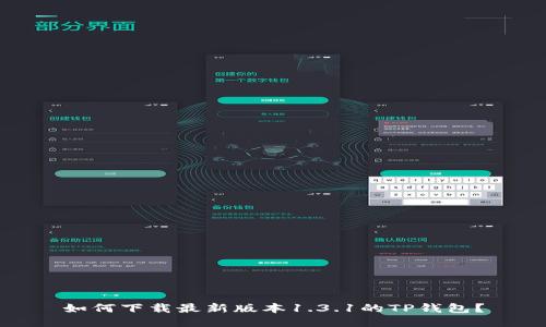 如何下载最新版本1.3.1的TP钱包?