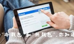 数字货币钱包中的“冷钱包”和“热钱