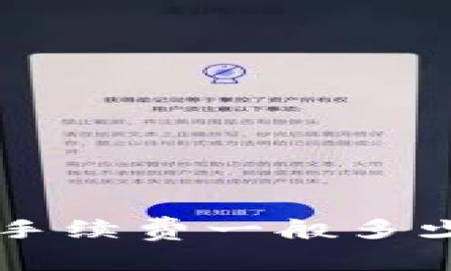 提币到TP钱包手续费一般多少？快来看看吧！
