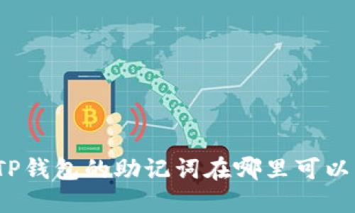 你知道TP钱包的助记词在哪里可以找到吗?