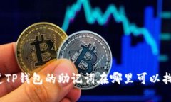 你知道TP钱包的助记词在哪里可以找到