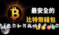 不小心卸载TP钱包？教你如何找回资产