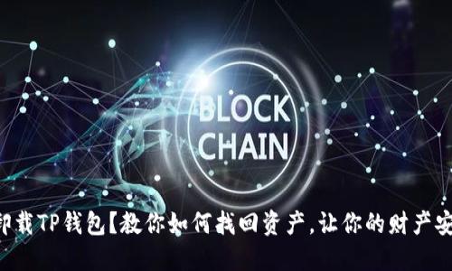 不小心卸载TP钱包?教你如何找回资产,让你的财产安全无忧!