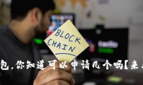 数字钱包,你知道可以申请几个吗?来看看吧!