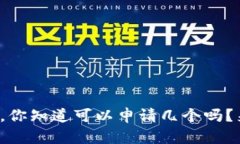 数字钱包，你知道可以申请几个吗？来