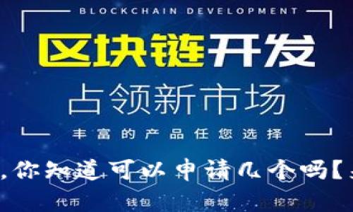 数字钱包,你知道可以申请几个吗?来看看吧!