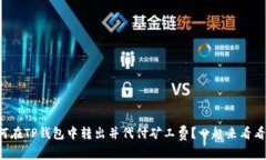 如何在TP钱包中转出并代付矿工费？一