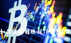 IM钱包如何直接转账到TP钱包？你了解