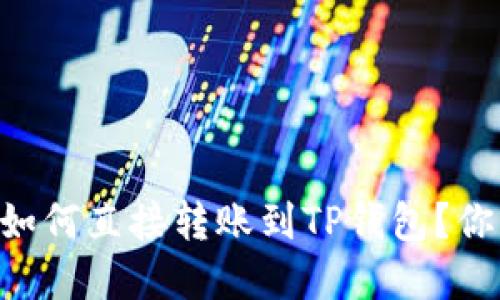 IM钱包如何直接转账到TP钱包?你了解吗?