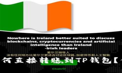 IM钱包如何直接转账到TP钱包?你了解吗?
