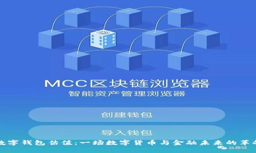 央行数字钱包估值:一场数字货币与金融未来的革命对话