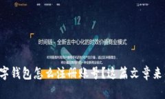 想知道数字钱包怎么注册账号？这篇文