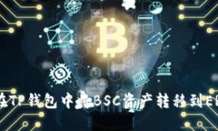 如何在TP钱包中将BSC资产转移到ERC20？