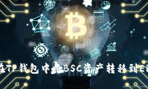 如何在TP钱包中将BSC资产转移到ERC20?