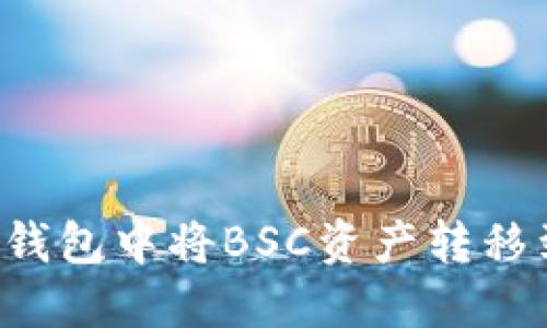 如何在TP钱包中将BSC资产转移到ERC20?