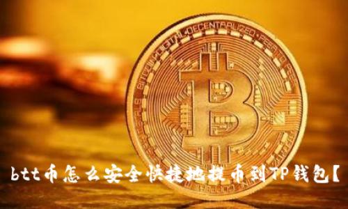 btt币怎么安全快捷地提币到TP钱包?
