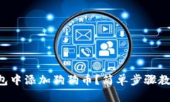 如何在TP钱包中添加狗狗币？简单步骤