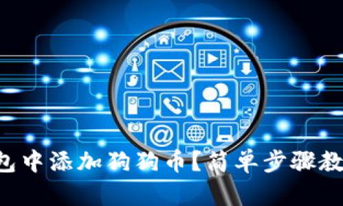 如何在TP钱包中添加狗狗币?简单步骤教你轻松搞定!