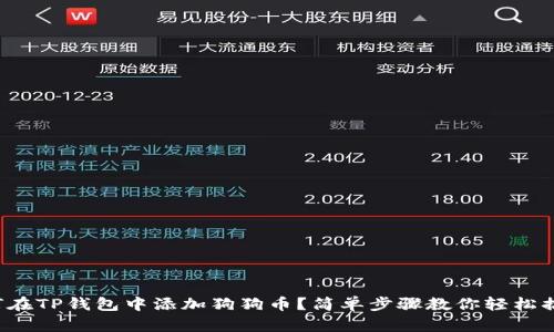 如何在TP钱包中添加狗狗币?简单步骤教你轻松搞定!