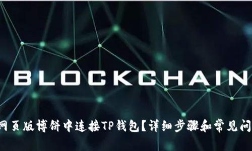 如何在网页版博饼中连接TP钱包?详细步骤和常见问题解答!