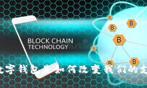 “金融石化数字钱包是如何改变我们的支付方式的?”