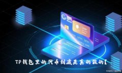 TP钱包里的代币到底是真的假的？