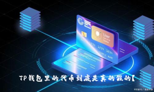 TP钱包里的代币到底是真的假的?