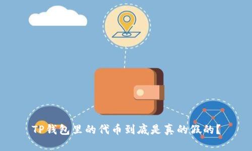TP钱包里的代币到底是真的假的?