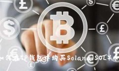 如何在TP钱包中购买Solana（SOL）币？