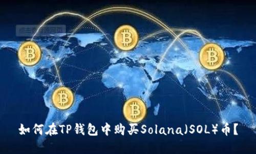 如何在TP钱包中购买Solana(SOL)币?