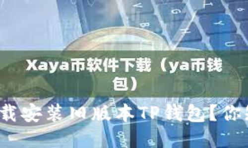 如何下载安装旧版本TP钱包？你知道吗？