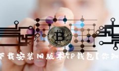 如何下载安装旧版本TP钱包？你知道吗