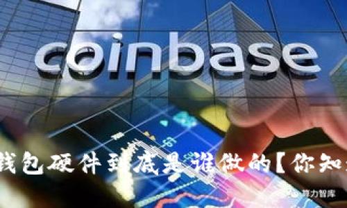 数字钱包硬件到底是谁做的?你知道吗?